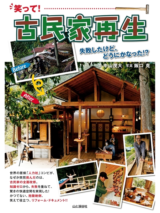 Title details for 笑って!古民家再生　失敗したけど、どうにかなった!? by 中山茂大 - Available
